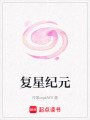 復星紀元