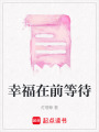 幸福在前等待
