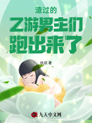 渣過(guò)的乙游男主們跑出來(lái)了