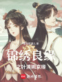 錦繡良緣之葉清婉京緣