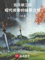 孤風嘯江湖：現代俠客的破局之路