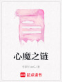 心魔之鏈
