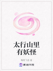 太行山里有妖怪