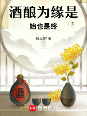 酒釀為緣是始也是終