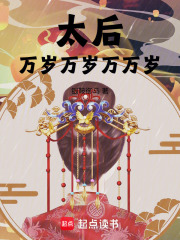 太后萬(wàn)歲萬(wàn)歲萬(wàn)萬(wàn)歲