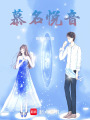 慕名悅音