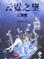 云霓之望江清霓