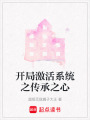 開局激活系統之傳承之心