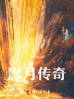 影月傳奇