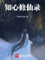 知心修仙錄