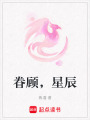 眷顧，星辰