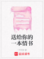 送給你的一本情書