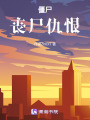 僵尸，喪尸仇恨