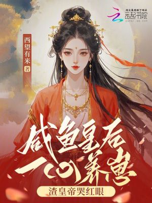 咸魚皇后一心養崽，渣皇帝哭紅眼