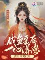 咸魚皇后一心養(yǎng)崽，渣皇帝哭紅眼