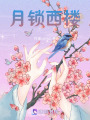 月鎖西樓