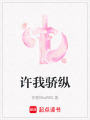 許我驕縱