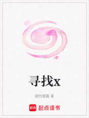 尋找x