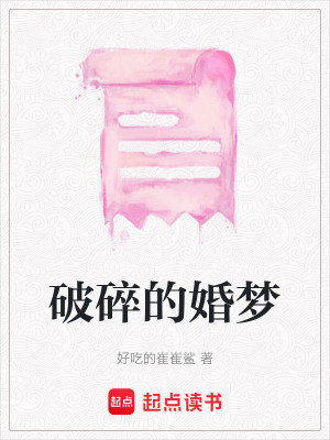 破碎的婚夢