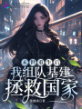 末世重生后，我組隊基建拯救國家