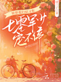 嬌嬌媳婦妖又軟，七零軍少寵不停