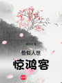 恰似人世驚鴻客