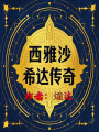 西雅沙希達(dá)傳奇