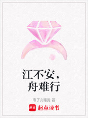 江不安，舟難行