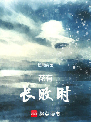 花有長敗時