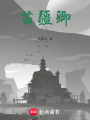 苗疆卿