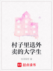 村子里送外賣的大學(xué)生