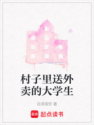 村子里送外賣的大學生