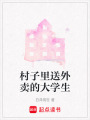 村子里送外賣的大學(xué)生