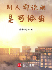 別人都說我是可憐蟲