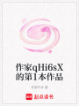 作家qHi6sX的第1本作品