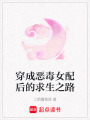 穿成惡毒女配后的求生之路
