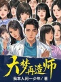 大夢(mèng)再造師