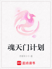 魂天門計劃