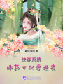 快穿系統：綠茶女配要逆襲