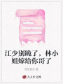 江少別跪了，林小姐嫁給你哥了