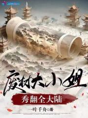 廢材大小姐秀翻全大陸