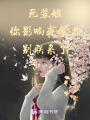 死裝姐：你影響我學(xué)習(xí)，別聯(lián)系了