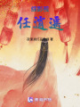 綜影視：任逍遙