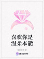 喜歡你是溫柔本能