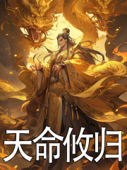 天命攸归胤禑康熙，天命攸归最新章节