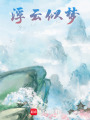浮云似夢(mèng)