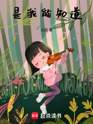 是我能知道