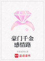 豪門千金感情路