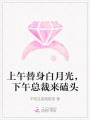 上午替身白月光，下午總裁來(lái)磕頭