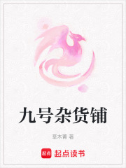 九號雜貨鋪
